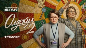 Олдскул 2 | Трейлер | Смотрите новый сезон c 1 сентября на START