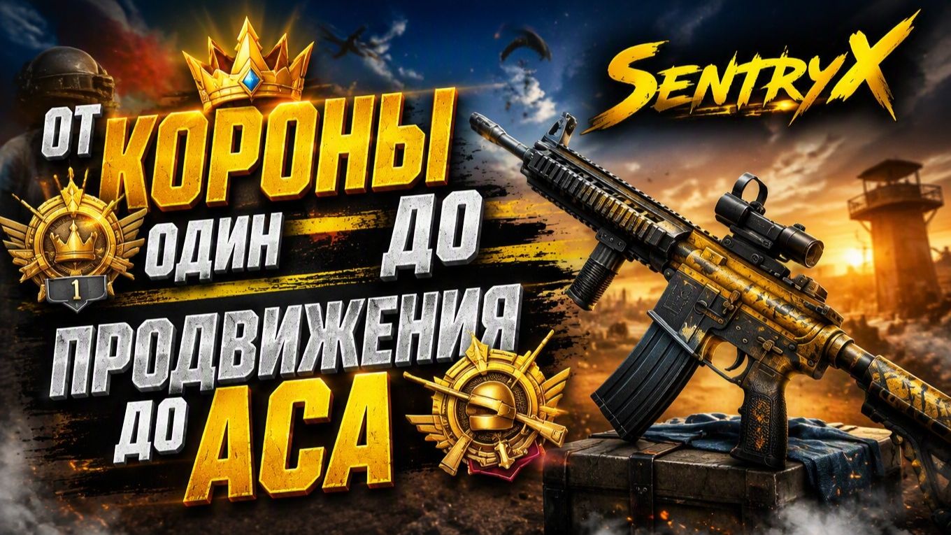 От Короны один до продвижения до аса
