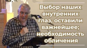 VАS-1556 Выбор наших внутренних глаз, оставили важнейшее; необходимость обличения