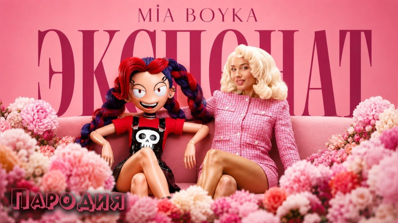 ПЕСНЯ СЕСТРА ЛИЛИ из ПОППИ ПЛЕЙТАЙМ 5 клип MIA BOYKA - ЭКСПОНАТ ПАРОДИЯ SISTER LILY Poppy Playtime 5