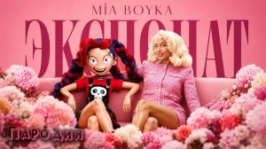 ПЕСНЯ СЕСТРА ЛИЛИ из ПОППИ ПЛЕЙТАЙМ 5 клип MIA BOYKA - ЭКСПОНАТ ПАРОДИЯ SISTER LILY Poppy Playtime 5