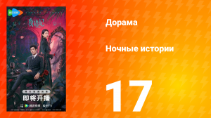 Ночные истории 17 серия