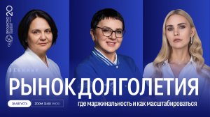 Вебинар СКОЛКОВО «Рынок долголетия: где маржинальность и как масштабироваться»