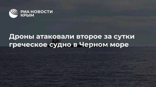 Дроны атаковали второе за сутки греческое судно в Черном море, передает Рейтер.