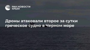 Дроны атаковали второе за сутки греческое судно в Черном море, передает Рейтер.