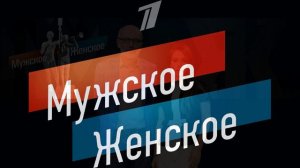 Мужское женское 18.08.2026 обзор передачи