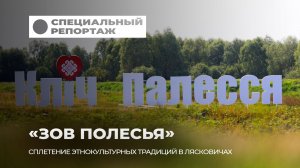 Где оживают корни? Фестиваль “Зов Полесья” собрал братские народы на Припяти! Специальный репортаж