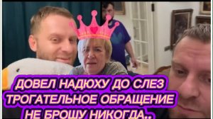 САМВЕЛ АДАМЯН, ДОВЕЛ НАДЮХУ ДО СЛЕЗ, ТРОГАТЕЛЬНОЕ ОБРАЩЕНИЕ, НЕ БРОШУ НИКОГДА..