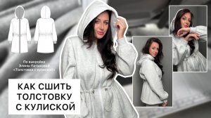 Как сшить толстовку с кулиской