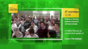 Санкт-Петербург. Набор в Школу православного экскурсовода