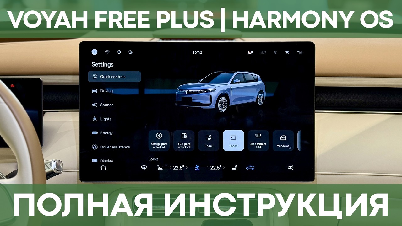ПОДРОБНАЯ ИНСТРУКЦИЯ на Voyah Free PLUS | HARMONY OS