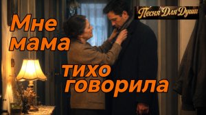 МНЕ МАМА ТИХО ГОВОРИЛА. Песни для души.