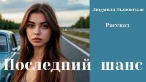 Людмила Лыновская рассказ «Последний шанс»