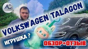 Китайский Volkswagen Talagon! Самый полный обзор + Отзыв владельца! Хайп или реально круто?