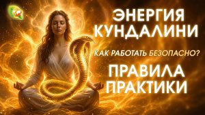 Энергия Кундалини: что это такое и как с ней правильно работать