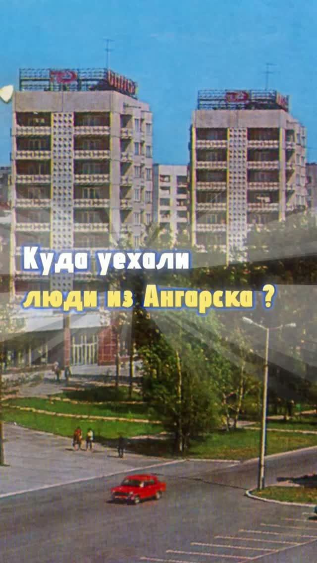 Куда уехали люди из Ангарска?