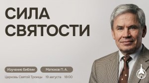 Изучение Библии | Саранск | 19 августа 2026 | Церковь Святой Троицы
