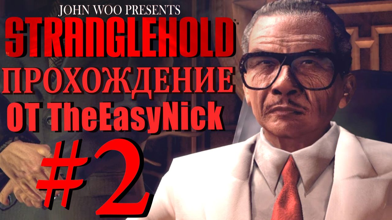 STRANGLEHOLD. Прохождение. #2. Дела семейные.