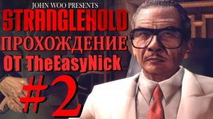 STRANGLEHOLD. Прохождение. #2. Дела семейные.