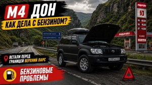 В Турцию на машине. Плохой бензин убил наш Prado 90! Мы застряли перед границей...