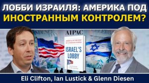Эли Клифтон и Иэн Ластик / Лобби Израиля - Америка во власти иностранной силы