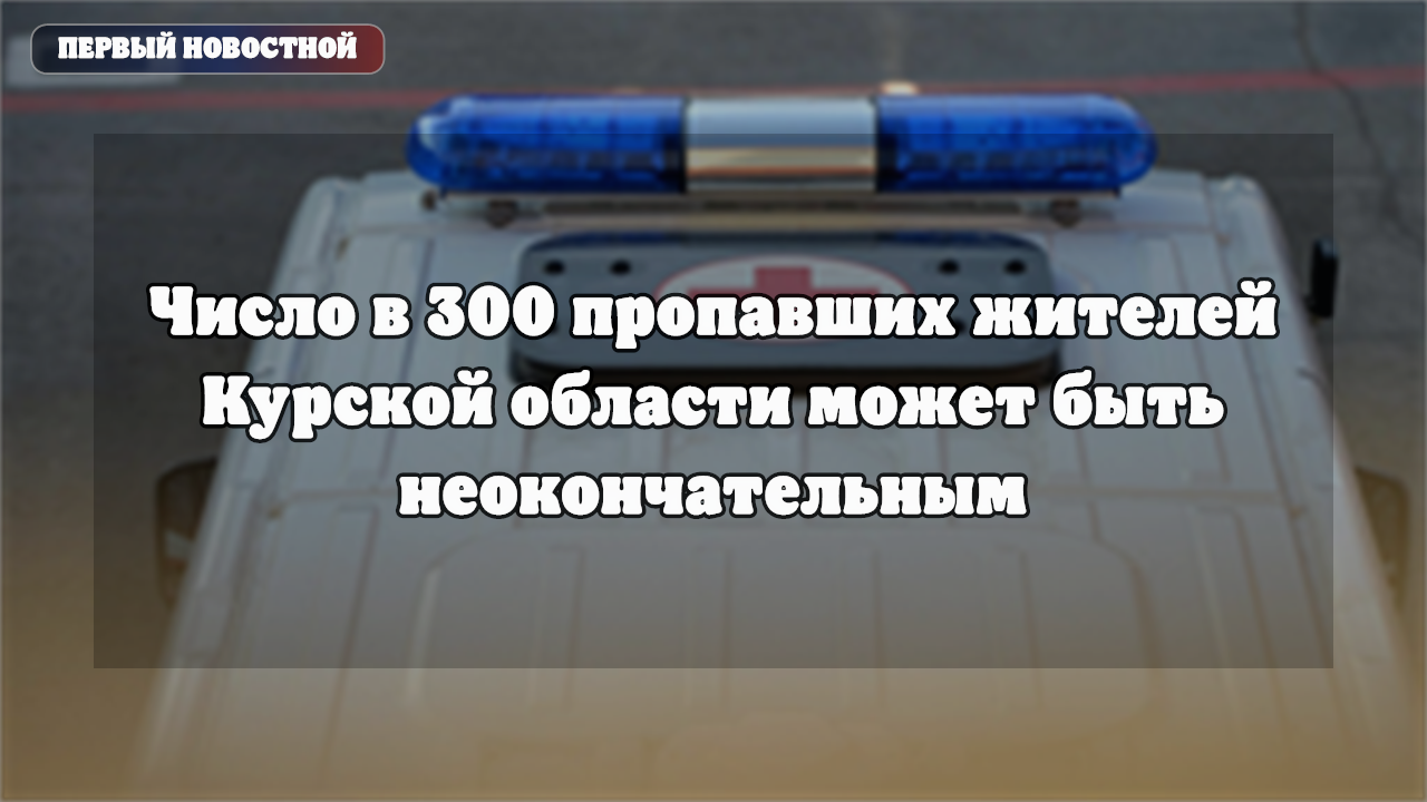 Число пропавших в Курской области может быть неокончательным
