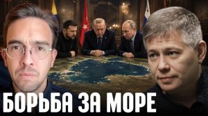 КРАПИВНИК Станислав. Чёрное море меняет баланс: что тревожит Турцию - Крапивник и Лоттаз