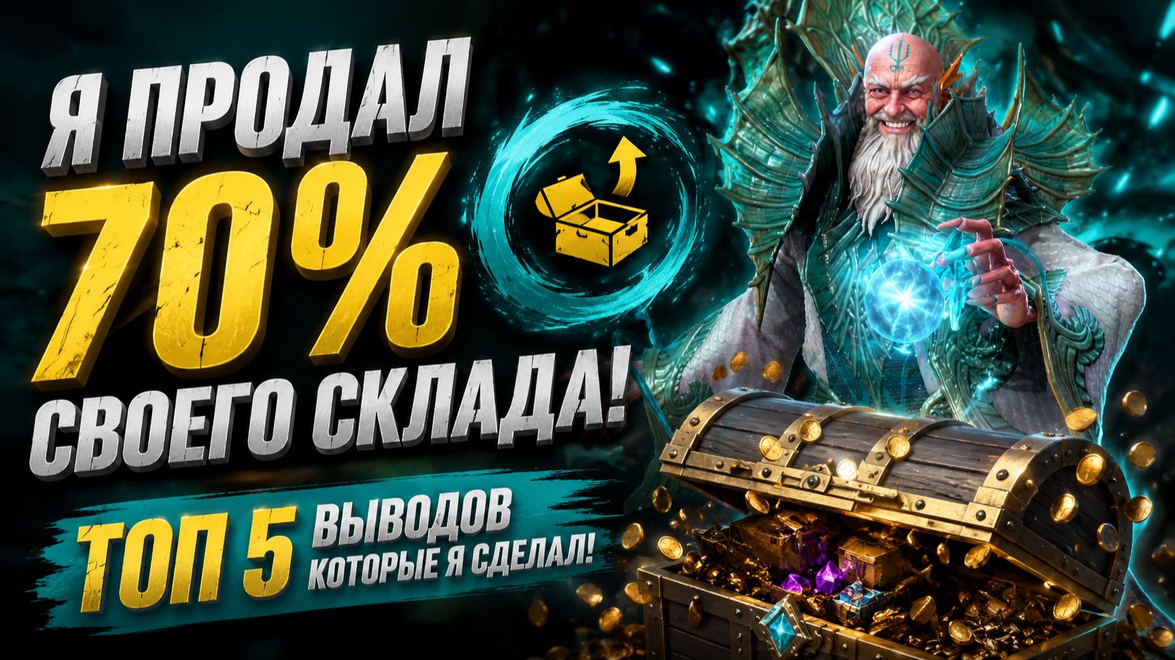 😱 Я ПРОДАЛ 70% СКЛАДА! 5 ВЫВОДОВ, КОТОРЫЕ Я СДЕЛАЛ 💰 | Watcher Of Realms