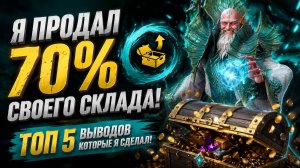 😱 Я ПРОДАЛ 70% СКЛАДА! 5 ВЫВОДОВ, КОТОРЫЕ Я СДЕЛАЛ 💰 | Watcher of Realms