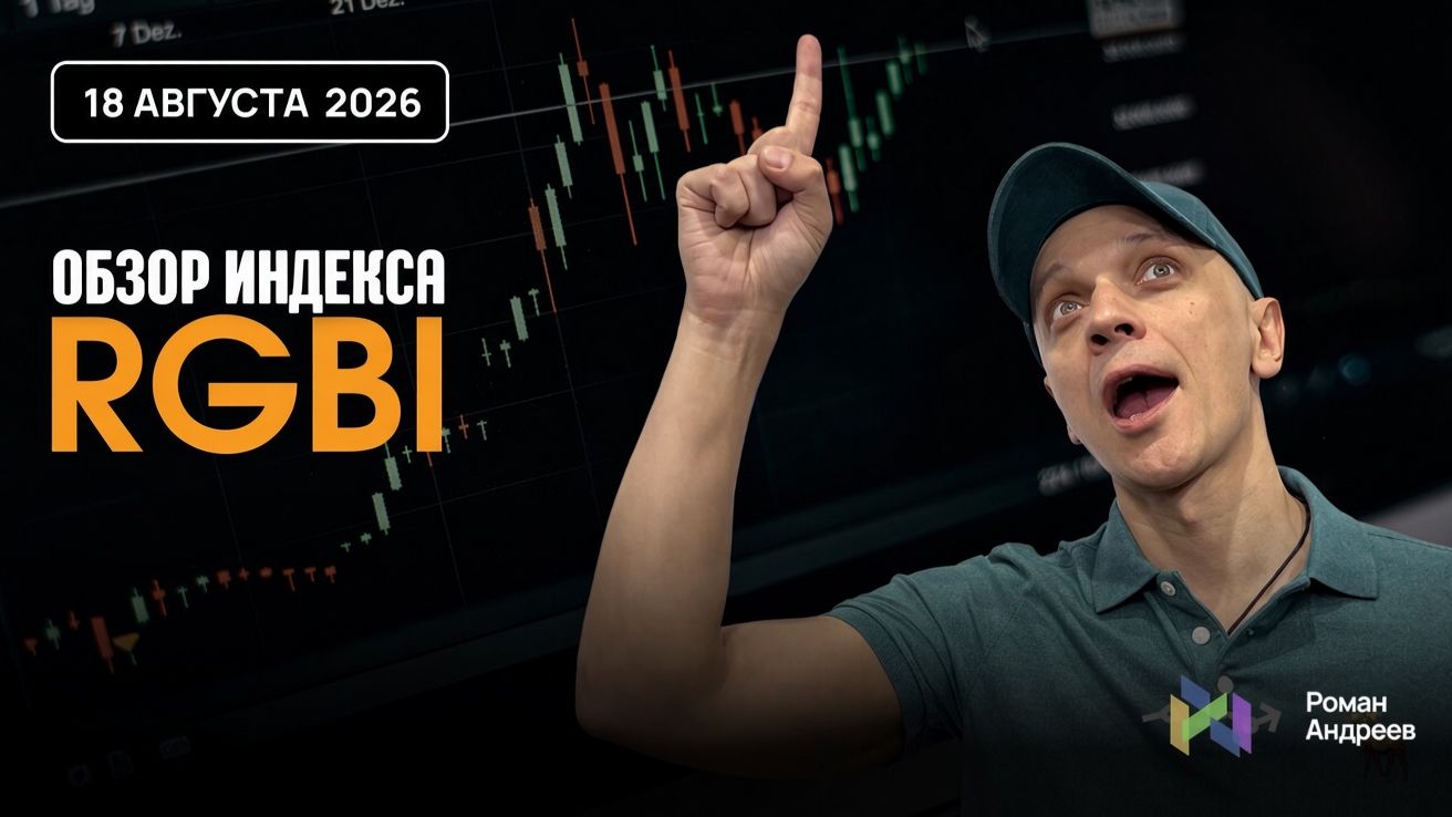 Полный обзор RGBI на 18.08.2026 | Роман Андреев