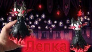 Как слепить Маэстро Труппа Гримма (Hollow Knight) из воздушного пластилина