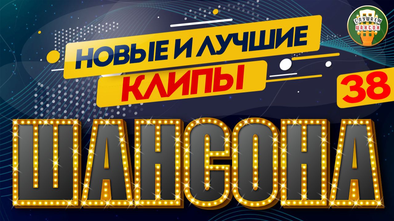 НОВЫЕ И ЛУЧШИЕ КЛИПЫ ШАНСОНА ✬ ЗВЕЗДЫ ДУШЕВНОГО ШАНСОНА ✬ ЛУЧШИЙ ВЫБОР ДЛЯ ДУШИ ✬ BEST CHANSON✬ 38 ✬
