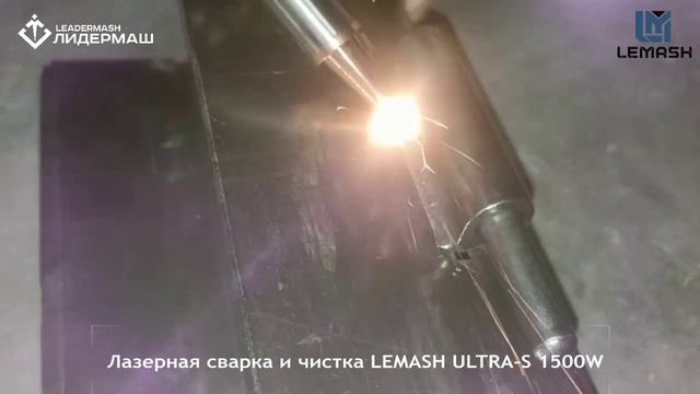 Станок ручной лазерной сварки и чистки LEMASH ULTRA-S 1500W