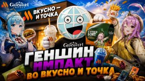 Геншин Импакт во Вкусно и Точка! Пробуем все новинки