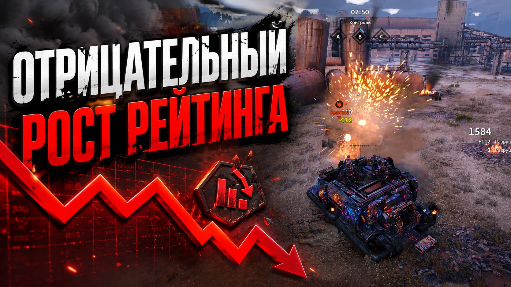 Поединок выживших: отрицательный рост рейтинга / Crossout