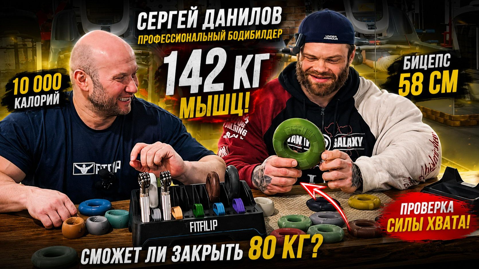 Проверили силу хвата профессионального бодибилдера! Сергей Данилов Vs эспандеры FITFILIP