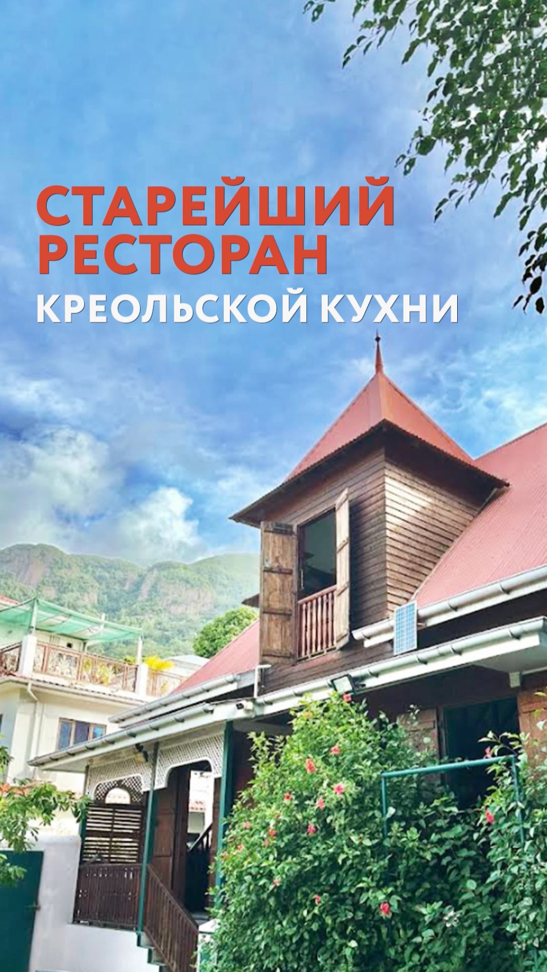 Старейший ресторан креольской кухни