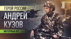 О штурме Новомихайловки, потере танка и планах на будущее: интервью с Героем России Андреем Кузовым