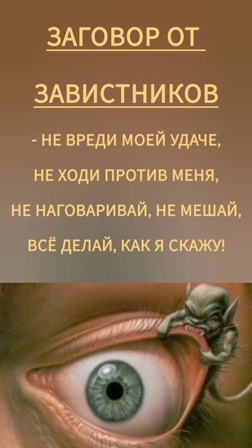 ЗАГОВОР ОТ ЗАВИСТНИКОВ💯