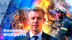 МИРОВЫЕ НОВОСТИ – 17 августа 2026