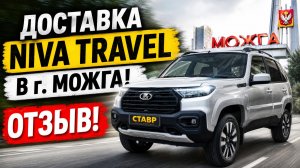 Новая Niva Travel [Techno] с доставкой в Республику Удмуртию из Тольятти! Отзыв заказчика!
