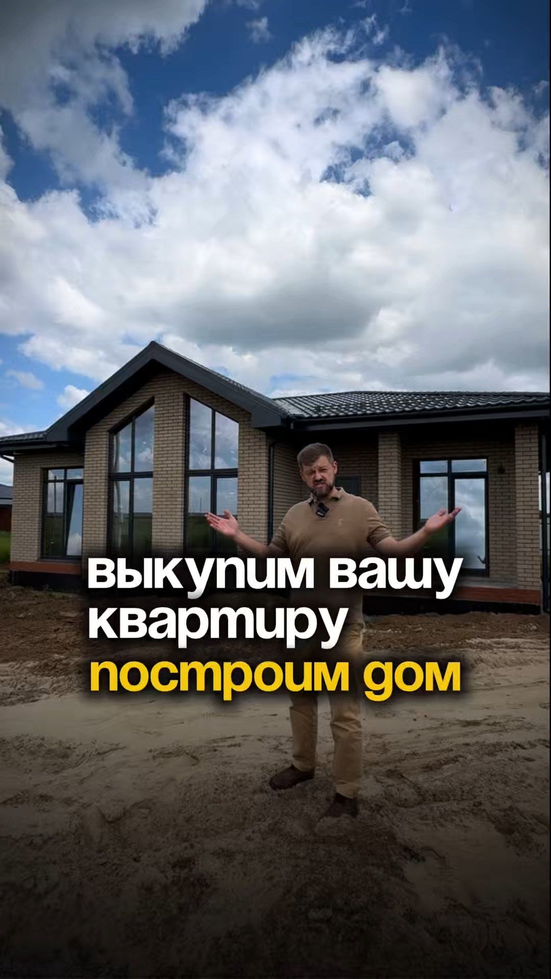 ВЫКУПИМ ВАШУ КВАРТИРУ И ПОСТРОИМ ДОМ
