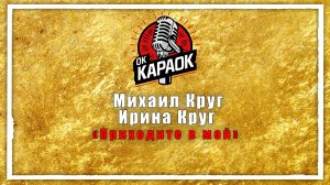Михаил Круг.Ирина Круг- Приходите в мой дом (КАРАОКЕ оригинальная аранжировка)