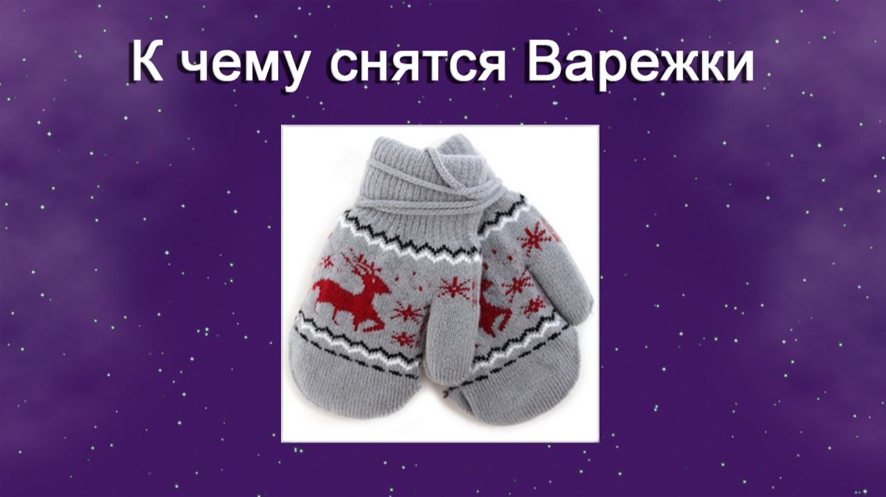 К чему снятся Варежки - толкование сна