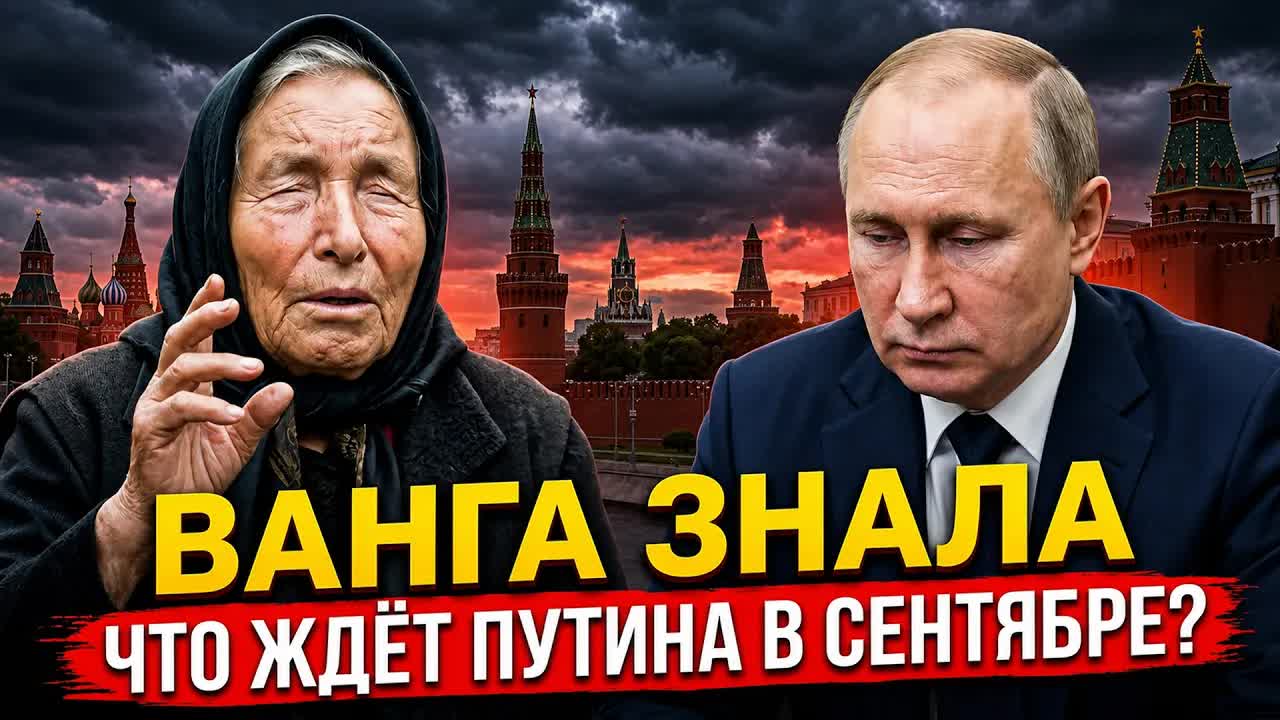 Последнее пророчество Ванги: что случится с Россией в сентябре 2026?