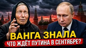 Последнее пророчество Ванги: что случится с Россией в сентябре 2026?