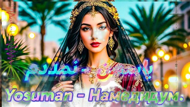 Ёсуман - Намедидум 2026