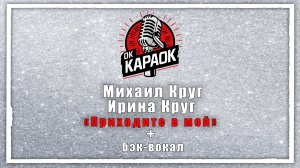 Михаил Круг.Ирина Круг- Приходите в мой дом (КАРАОКЕ с бэк-вокалом)