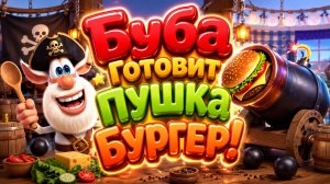 🍔💥 Буба Готовит Пушка Бургер! 🌈 Супер Кулинарное Приключение 👨🍳 Развивающий Мультфильм