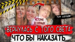 Тру крайм. Эта история намного впечатлительнее любого фильма. История Джуди